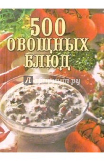 500 овощных блюд