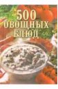 Самсонова А.В. 500 овощных блюд заготовки из капусты и баклажанов