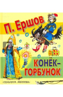 Обложка книги Конёк - горбунок, Ершов Петр Павлович