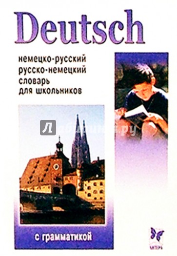 Немецко-русский и русско-немецкий словарь для школьников: 20 тыс. слов