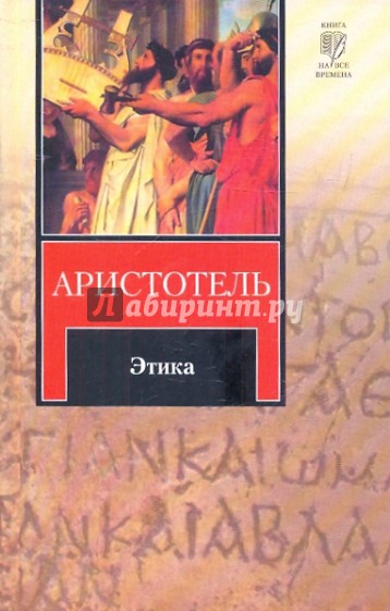 Этика аристотеля. Никомахова этика книга. Аристотель этика для НИКОМАХА. Книга этика (Аристотель). Никомахова этика Аристотель книга.