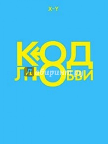 Код любви