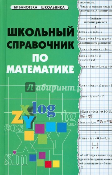 Школьный справочник по математике