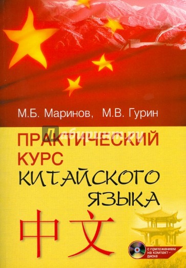 Практический курс китайского языка (+ CD)