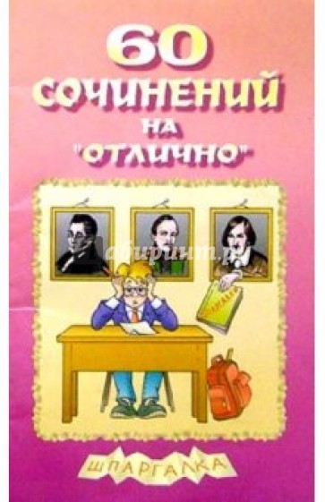 60 сочинений на "отлично". Выпуск 1