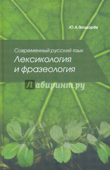 Современный русский язык: Лексикология и фразеология