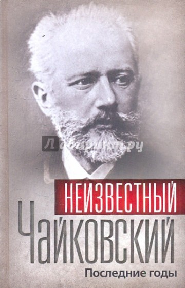 Неизвестный Чайковский. Последние годы