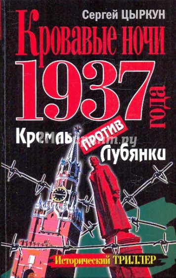 Кровавые ночи 1937 года. Кремль против Лубянки