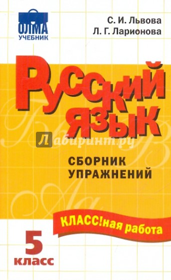Русский язык: 5 класс: Сборник упражнений