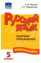 львова светлана ивановна ларионова людмила геннадьевна русский язык 5 класс сборник упражнений Львова Светлана Ивановна, Ларионова Людмила Геннадьевна Русский язык: 5 класс: Сборник упражнений