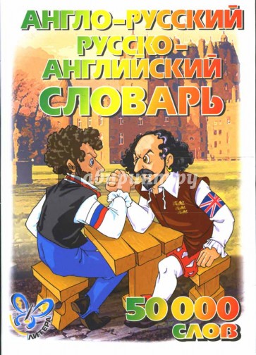 Англо-русский и русско-английский словарь: 50 000 слов.