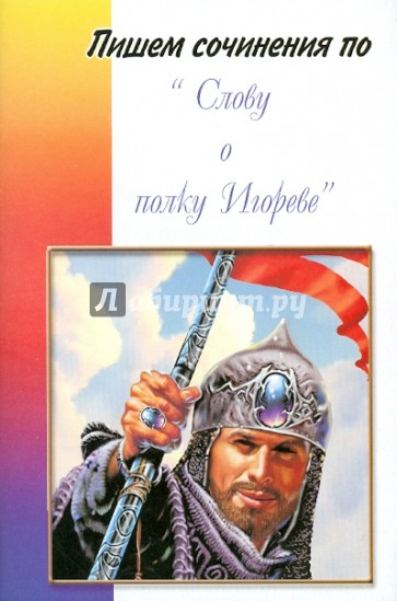 Пишем сочинения по "Слово о полку Игореве"