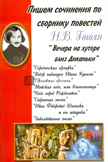 Пишем сочинения по сборнику повестей Н.В. Гоголя "Вечера на хуторе близ Диканьки"
