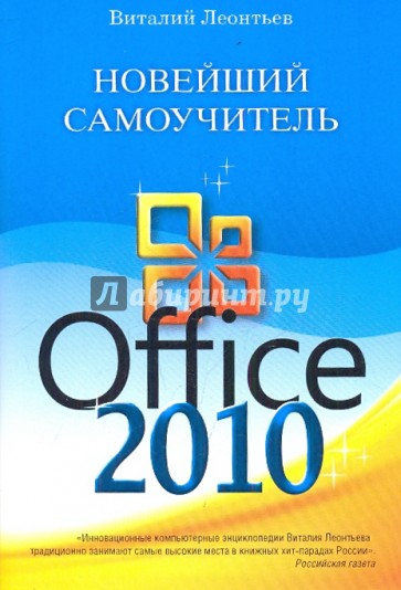 Новейший самоучитель Office 2010