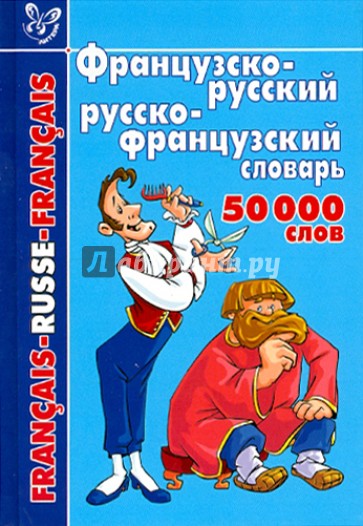 Французско-русский, русско-французский словарь: 50 000 слов