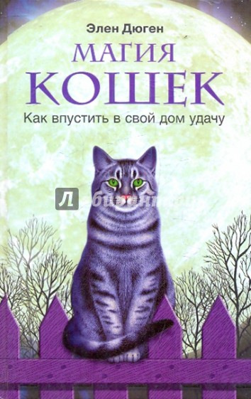 Магия кошек. Как впустить в свой дом удачу