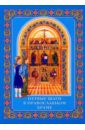 Первые шаги в православном храме трейдинг первые шаги 4 е издание элдер а
