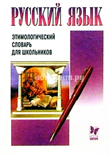Русский язык: Этимологический словарь для школьников