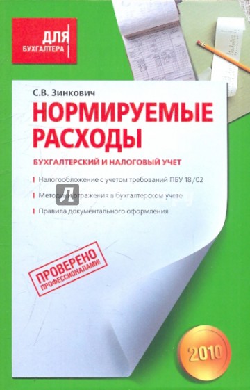 Нормируемые расходы. Бухгалтерский и налоговый учет