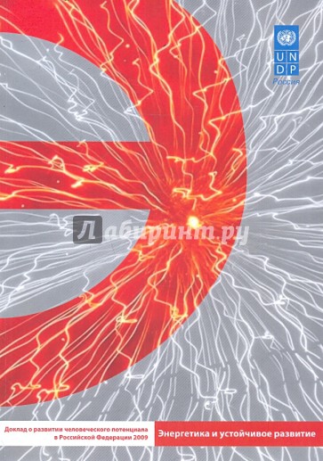 Доклад о развитии человеческого потенциала в Российской Федерации 2009