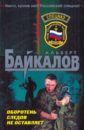 Оборотень следов не оставляет - Байкалов Альберт Юрьевич