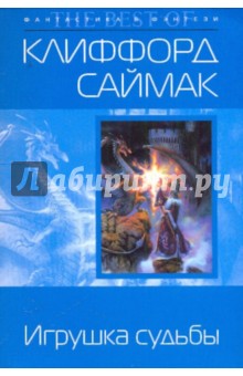 Обложка книги Игрушка судьбы, Саймак Клиффорд