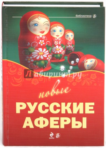 Новые русские аферы