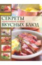 Страсти по кулинарии, или Разделываем и готовим продукты - Чижова Анна Сергеевна