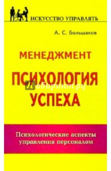 Искусство управлять. Психология успеха. Психология успеха книги. Ольшаков Александра Сергеевич. Книга искусство управлять психология успеха Большаков.