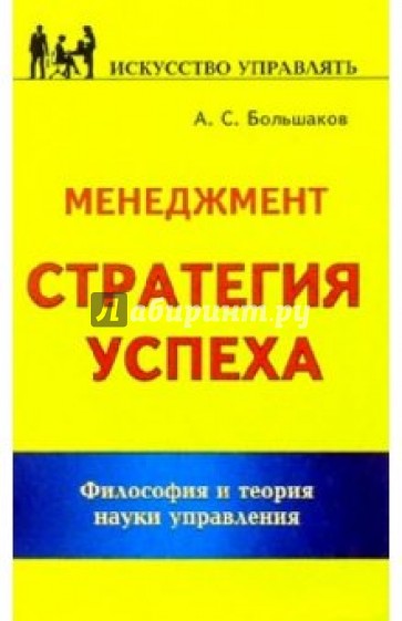 Менеджмент: Стратегия успеха