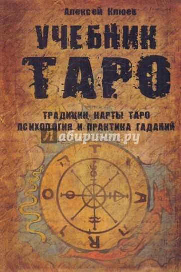 Учебник Таро: Традиц., карты Таро, психология и практика гадания