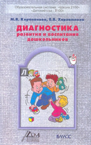 Диагностика развития и воспитания дошкольников в Образовательной системе "Школа 2100"