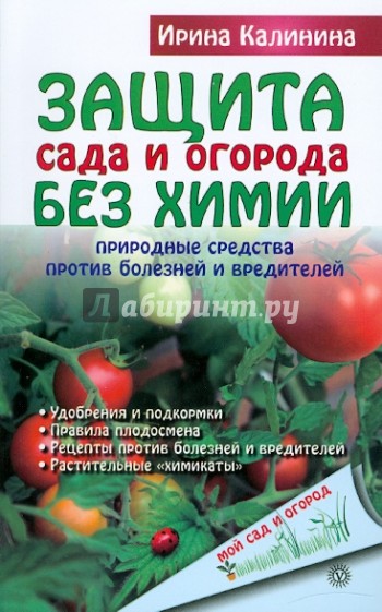 Защита сада и огорода без химии: природные средства