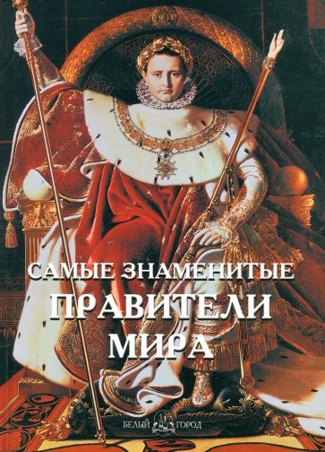 Самые знаменитые правители мира