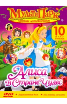 Мультипарк: Алиса в Стране Чудес (DVD).