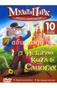 Мультипарк: Истории Кота в сапогах (DVD).