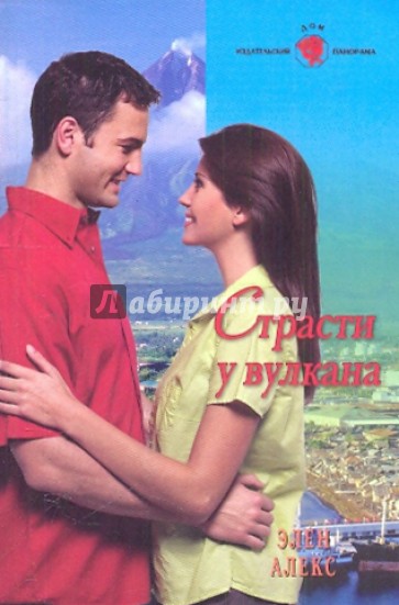 Страсти у вулкана
