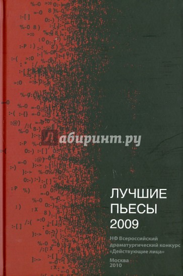 Лучшие пьесы 2009