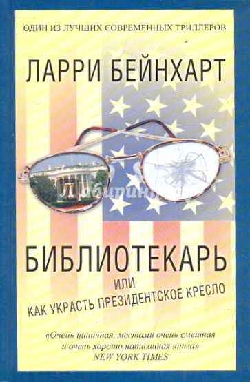 Библиотекарь или как украсть президентское кресло