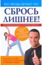 Сбрось лишнее! Революционный подход к обретению стройности - Невский Александр Александрович