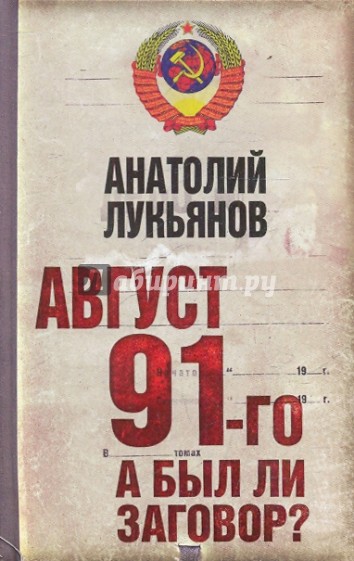 Август 91-го. Был ли заговор?