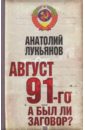 Лукьянов Анатолий Иванович Август 91-го. Был ли заговор? набор банкнот 1991 1992 г