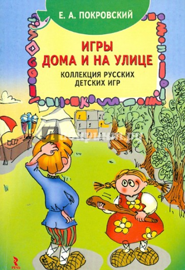 Игры дома и на улице. Коллекция русских детских игр