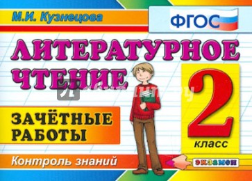 Литературное чтение. Зачетные работы. 2 класс. ФГОС
