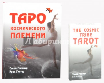 Таро космического племени (книга+карты)