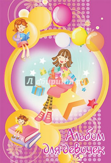 Альбом для девочек