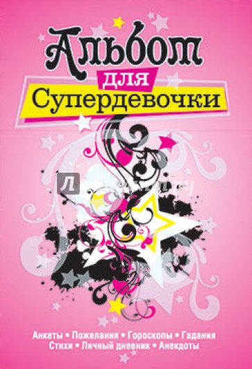 Альбом для супердевочки