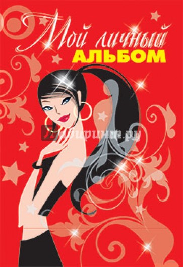 Мой личный альбом