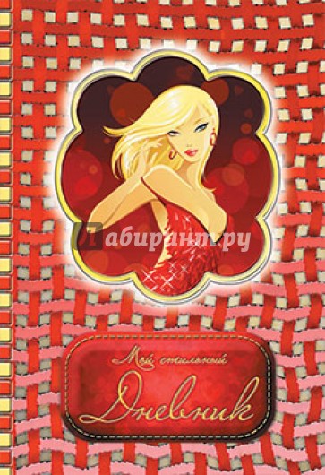 Мой стильный дневник