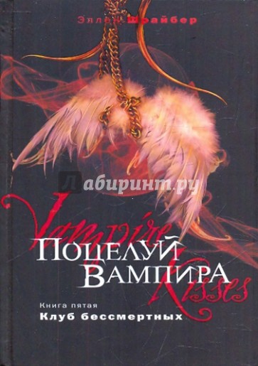 Поцелуй вампира. Книга 5. Клуб бессмертных